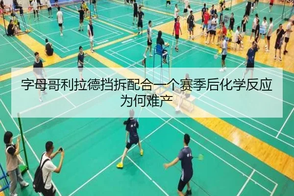 字母哥利拉德挡拆配合一个赛季后化学反应为何难产